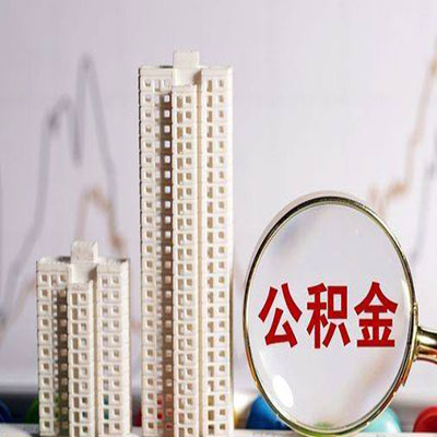 铜仁公积金信用贷款
