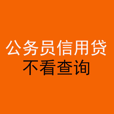 铜仁公务员信用贷款