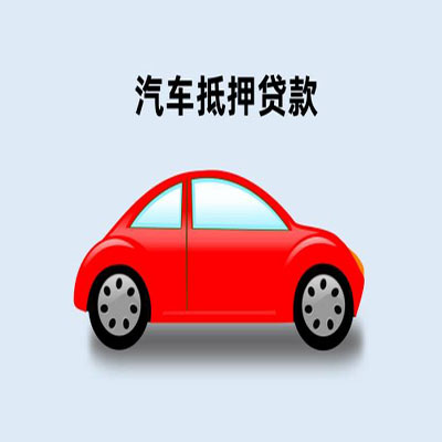 铜仁车辆抵押贷款