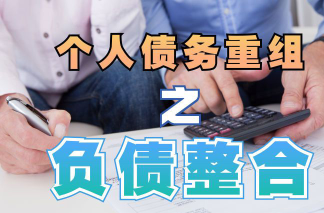 铜仁债务重组公司，铜仁债务优化减轻还款压力！