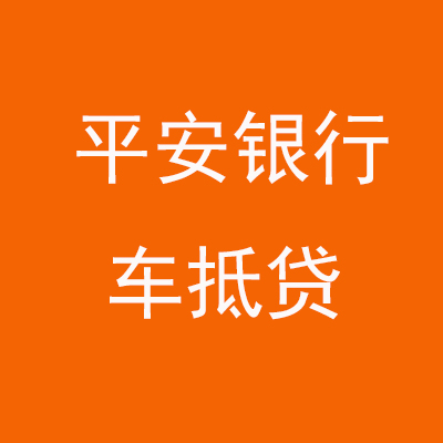 铜仁平安银行车抵贷